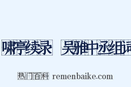 啸亭续录·吴雅中丞组词是什么意思的图片